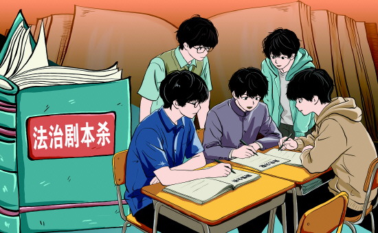 多地推出以司法案例为蓝本的法治剧本杀 沉浸式普法让青少年在推演中看见法律之重