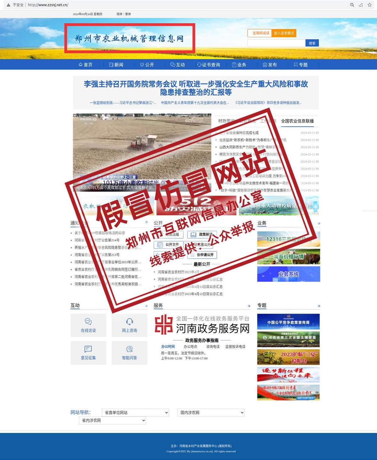提醒！“郑州市农业机械管理信息网” 为假冒仿冒网站