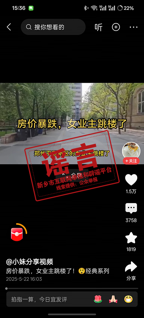 新乡市平原示范区“房价暴跌，女业主跳楼了”系谣言