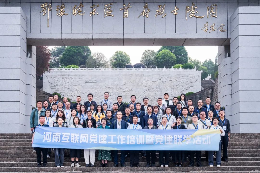中网联在河南大别山干部学院举办党建工作培训班、联学共建暨协作交流活动