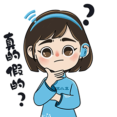 真的假的？（240X240）.gif