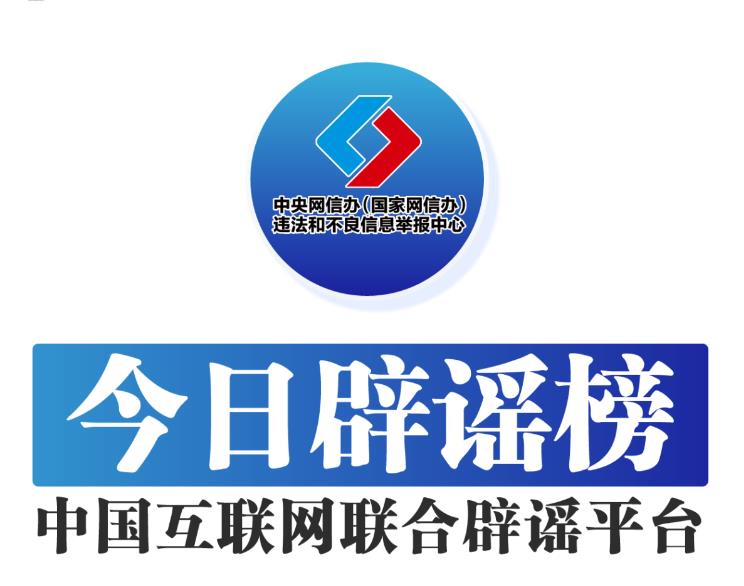 今日辟谣(2023年12月5日) 今日辟谣(2023年12月5日)
