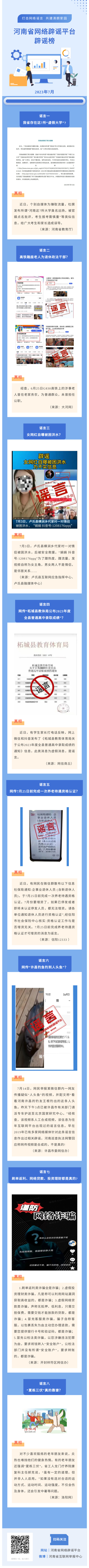 “打击网络谣言 共建清朗家园”2023年7月辟谣榜