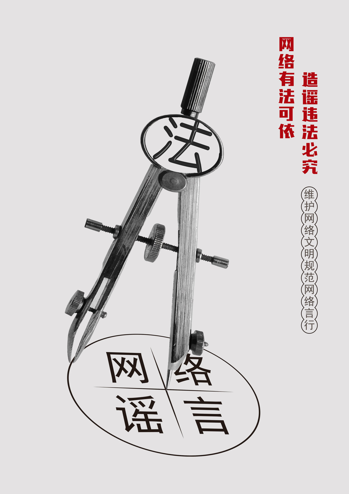 网络有法可依 造谣违法必究