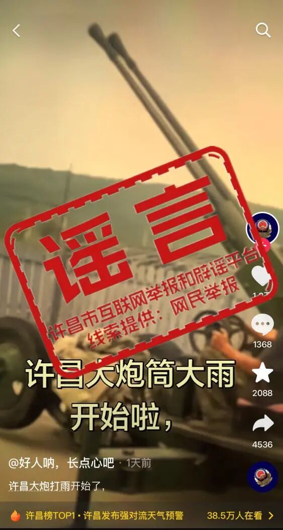 网传“许昌大炮打雨开始了”为不实信息