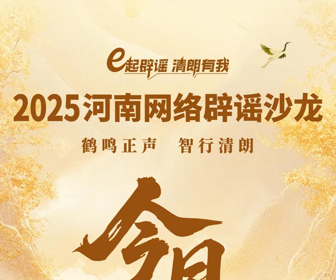 2025河南网络辟谣沙龙第三季今日举办！