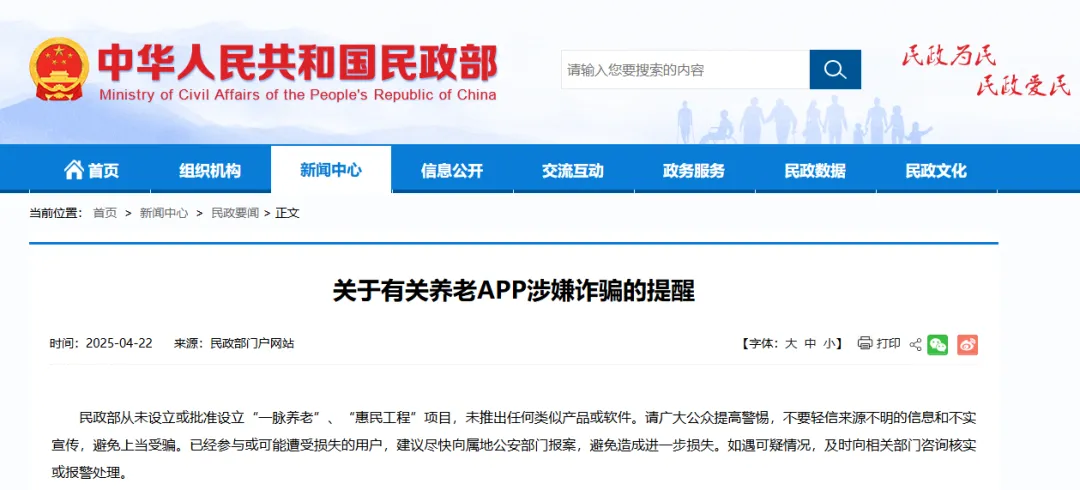 有关养老APP涉嫌诈骗！民政部提醒