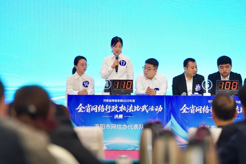 淬炼实战本领 护航网络清朗 2025年度全省网络行政执法比武活动（决赛）举行