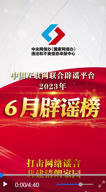打击网络谣言 共建清朗家园 中国互联网联合辟谣平台2023年6月辟谣榜