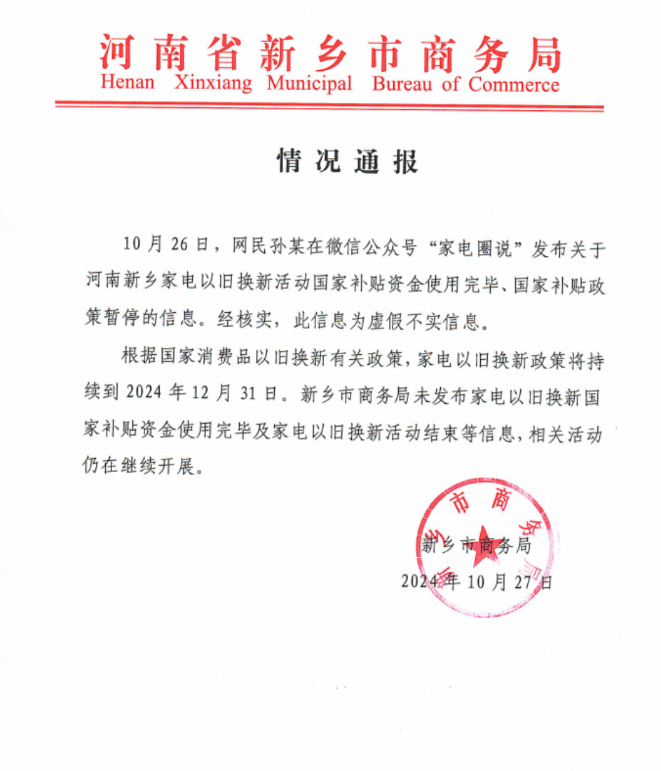 新乡家电”以旧换新“国补资金用完政策暂停？谣言！