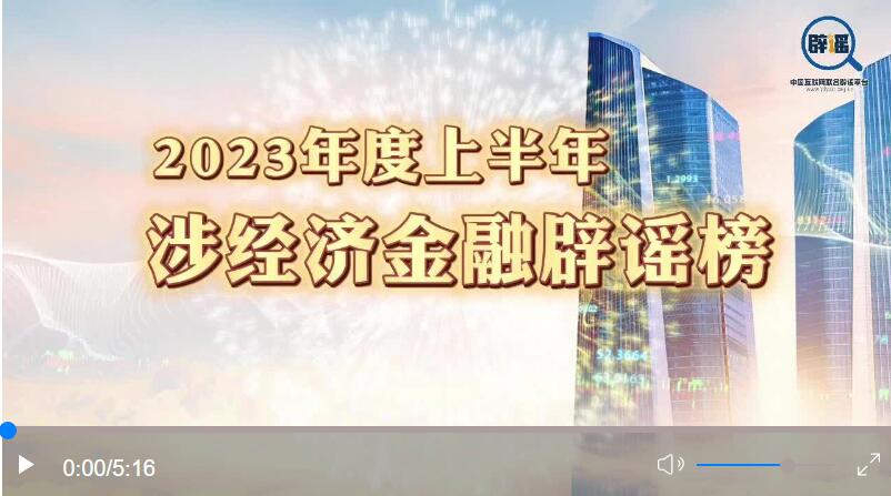 2023年度上半年涉经济金融辟谣榜