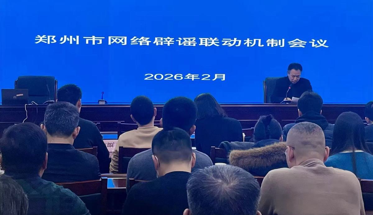 郑州召开全市网络辟谣联动机制会议