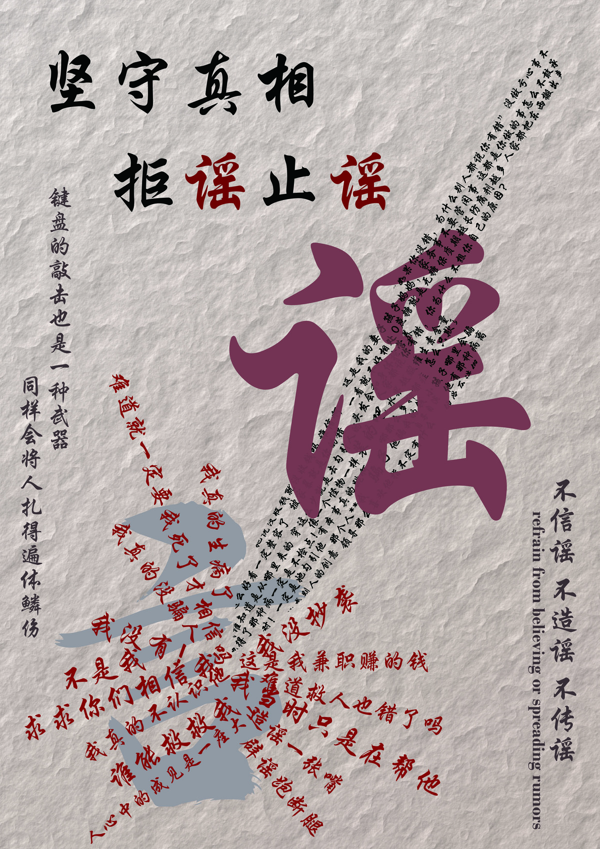 《坚守真相，拒谣止谣》，作者：许轶铭.jpg