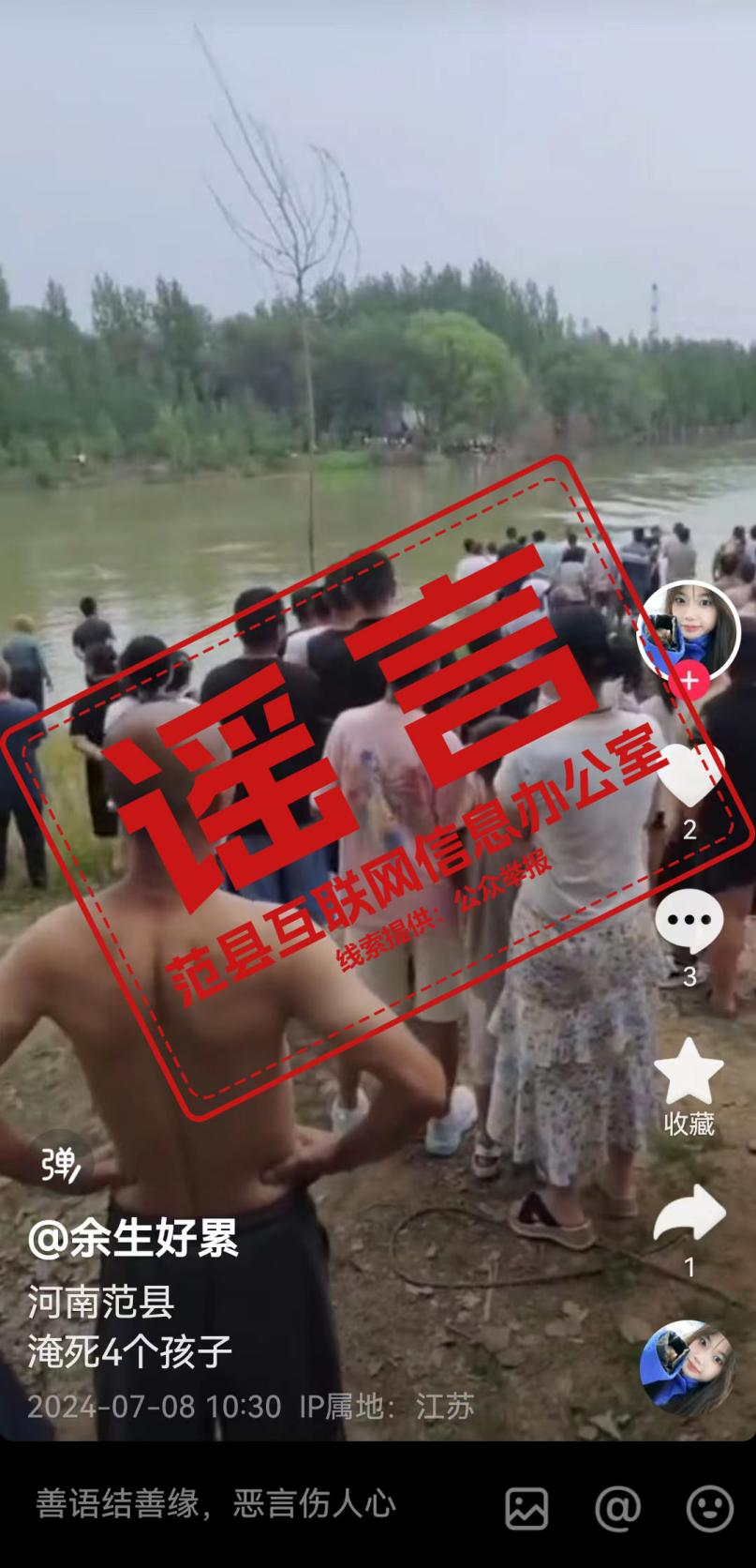 辟谣！“河南范县淹死4个孩子!” 系谣言！