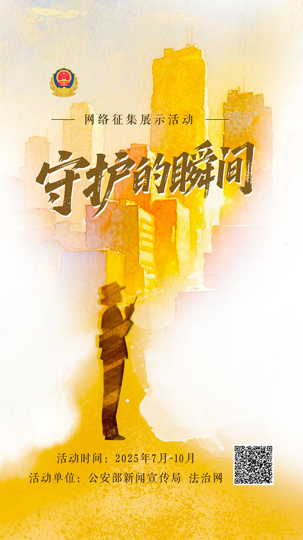 “守护的瞬间”网络征集展示活动启动