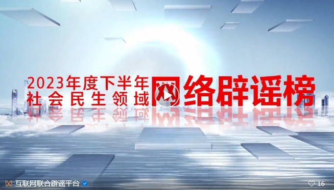 《2023年度下半年社会民生领域网络辟谣榜》发布