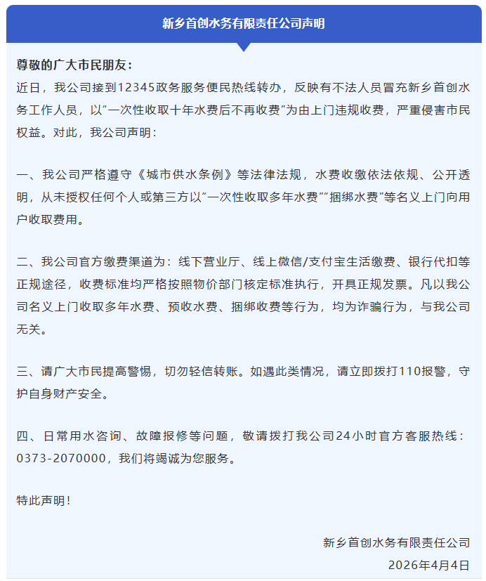 一次性收十年水费？新乡首创水务发布声明