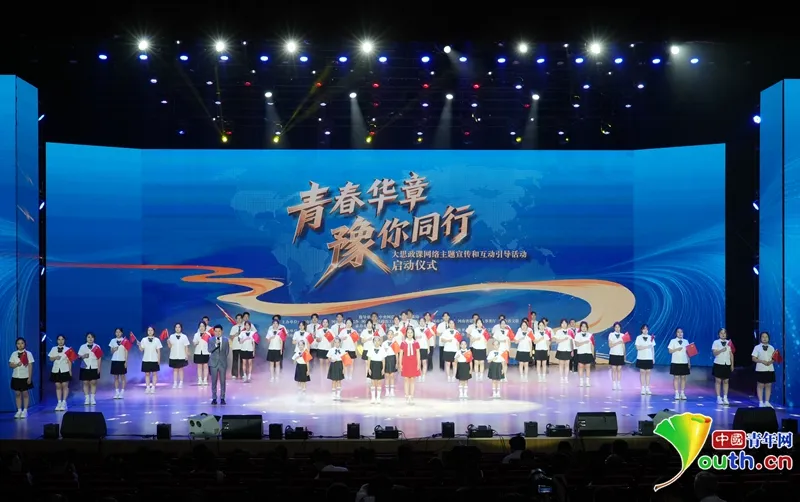 2025“青春华章·豫你同行” 大思政课网络主题宣传和互动引导活动在河南启动