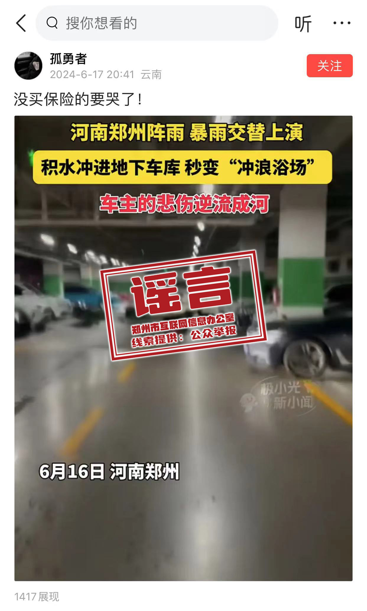 郑州积水冲进地下车库？翻炒旧闻，信息不实