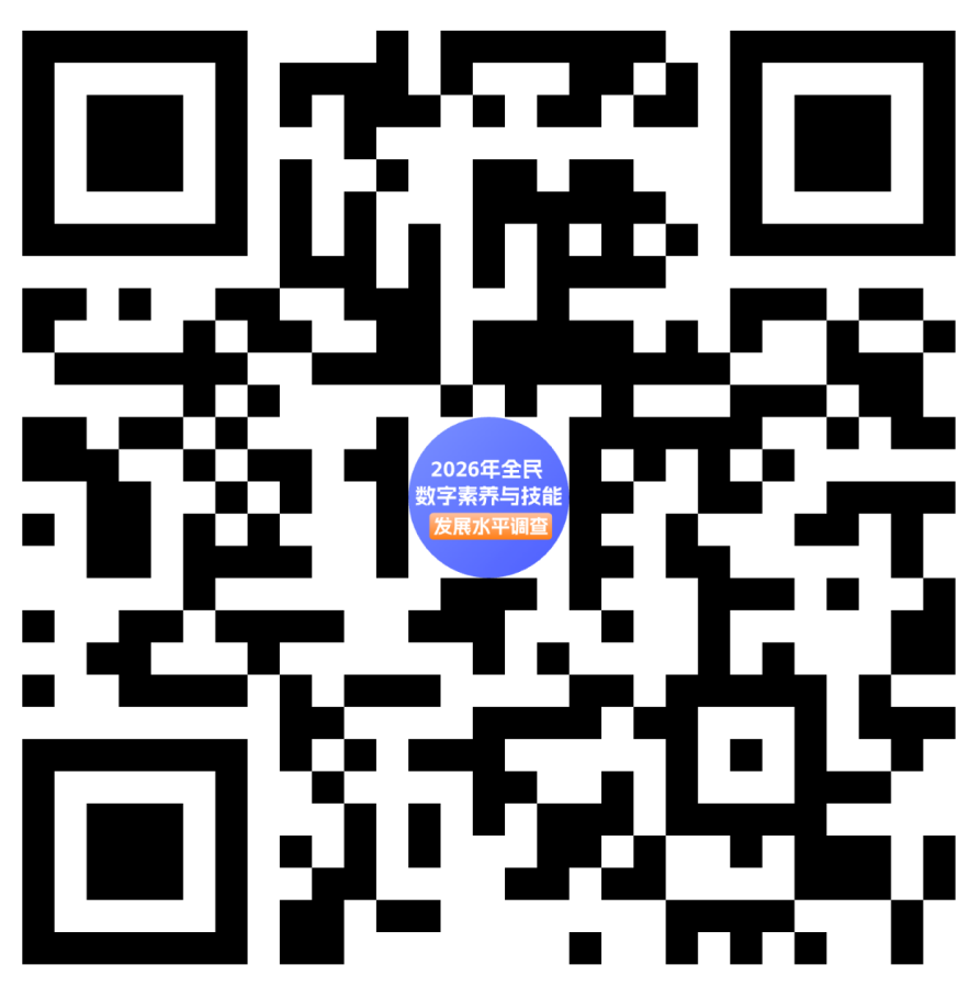 国家互联网信息办公室开展2026年全民数字素养与技能发展水平网络问卷调查
