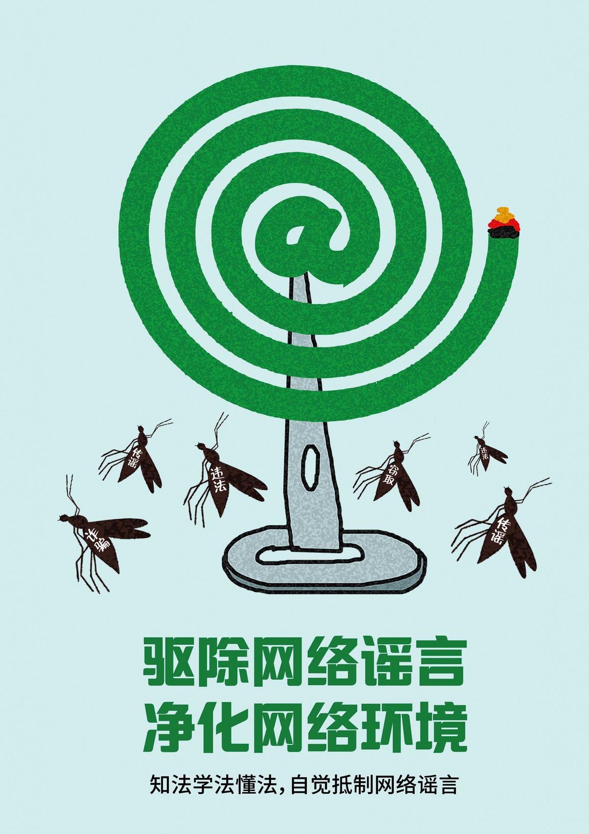 驱除网络谣言
