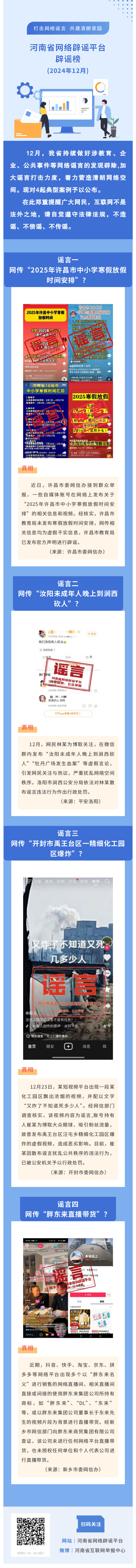 “打击网络谣言 共建清朗家园”2024年12月辟谣榜