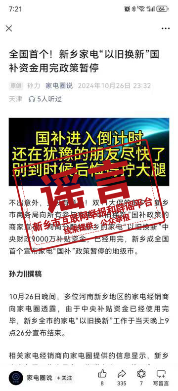 新乡家电”以旧换新“国补资金用完政策暂停？谣言！