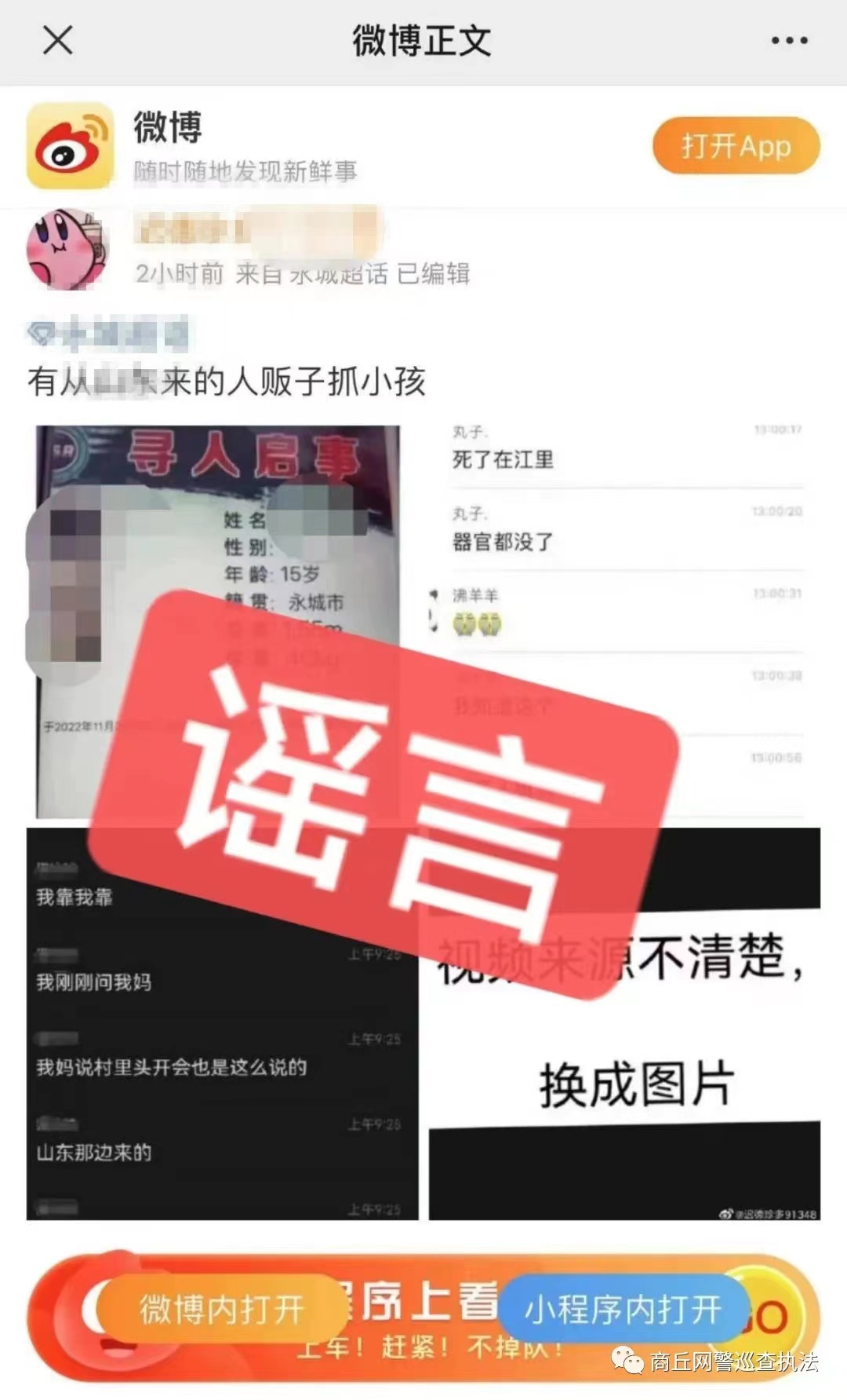 辟谣!网传‘‘商丘出现人贩子’’?假的! 辟谣!网传‘‘商丘出现人贩子’’?假的!
