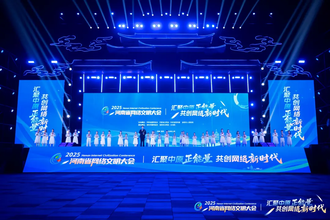 用“数字匠心”雕琢网络文明！2025河南省网络文明大会让正能量“满格”
