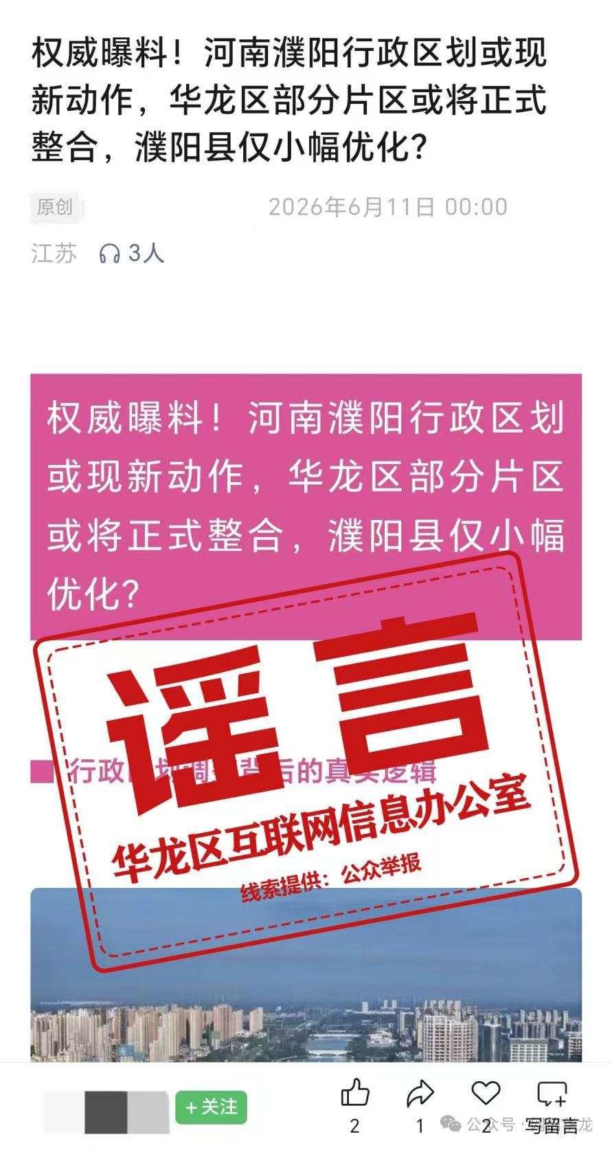 关于网传“河南濮阳行政区划或现新动作,华龙区部分片区或将正式整合”的辟谣通报 关于网传“河南濮阳行政区划或现新动作,华龙区部分片区或将正式整合”的辟谣通报