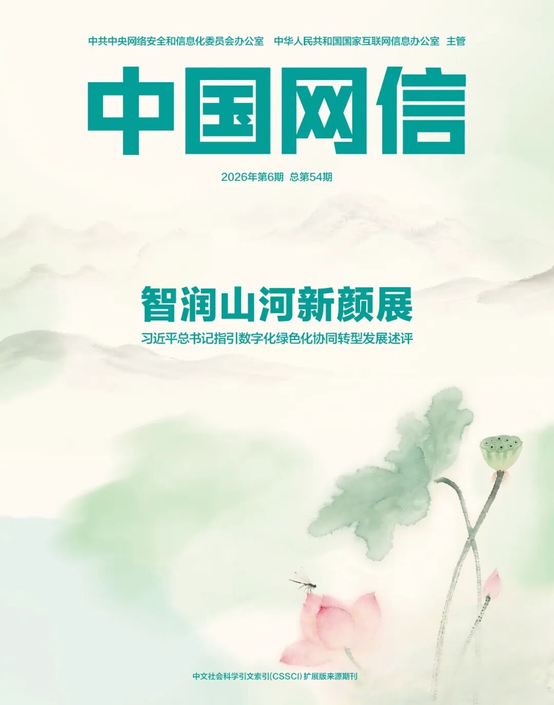 智润山河新颜展——习近平总书记指引数字化绿色化协同转型发展述评
