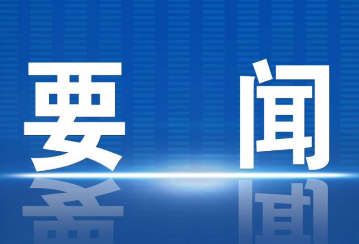 中共中央政治局召开会议 分析研究当前经济形势和经济工作 中共中央总书记习近平主持会议