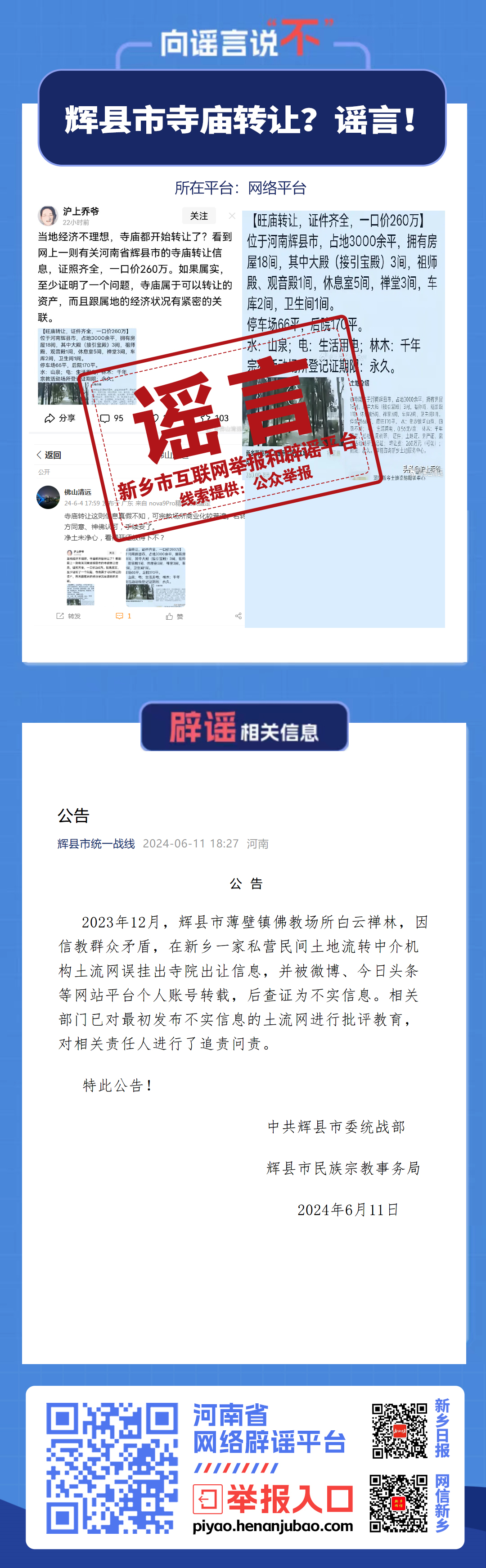 辉县市寺庙转让？官方发布公告