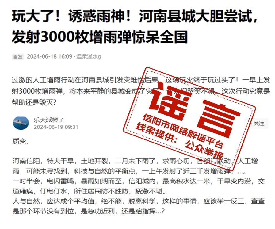 人工增雨发射3000枚增雨弹？ 信阳市气象局：谣言！