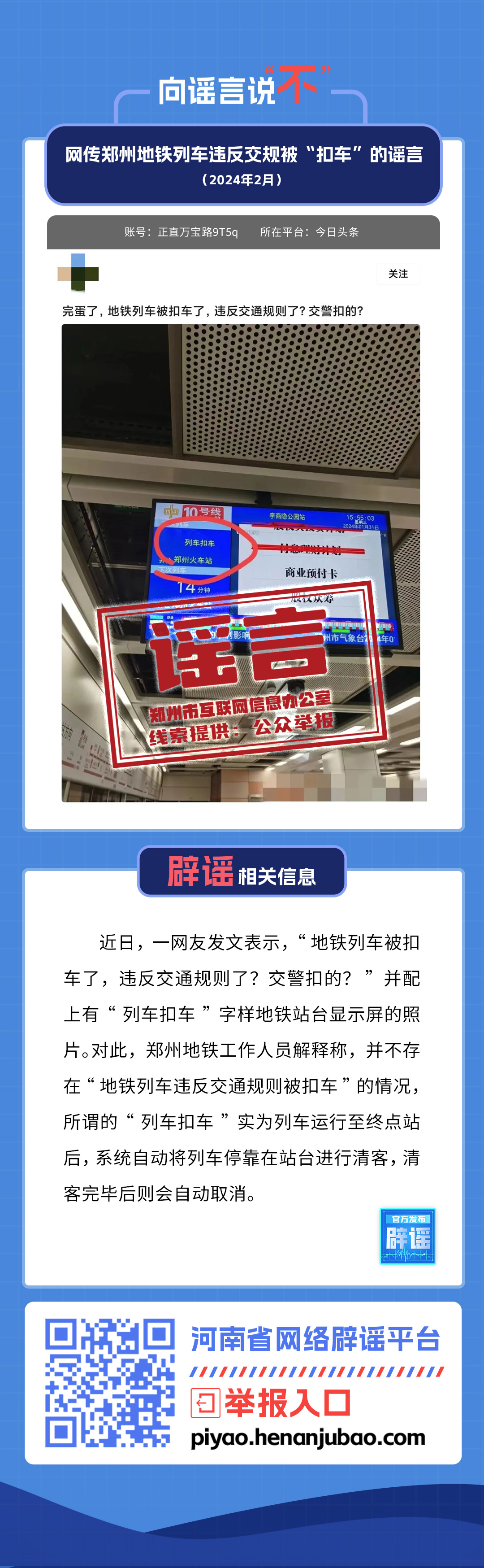 网传郑州地铁列车违反交规被“扣车”的谣言