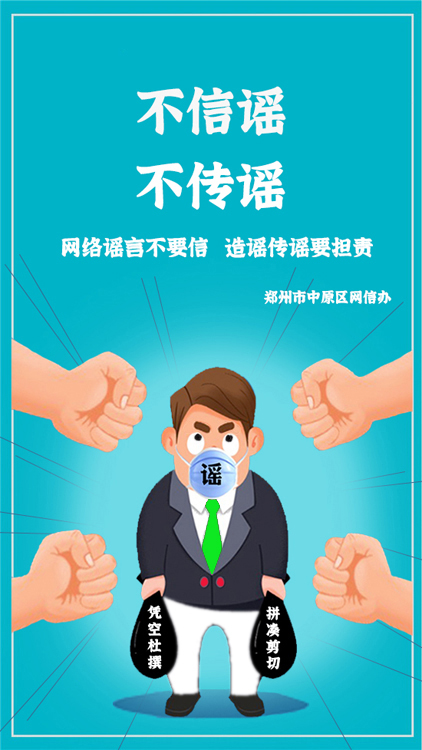 《不信谣不传谣》，作者：中原区委网信办.jpg
