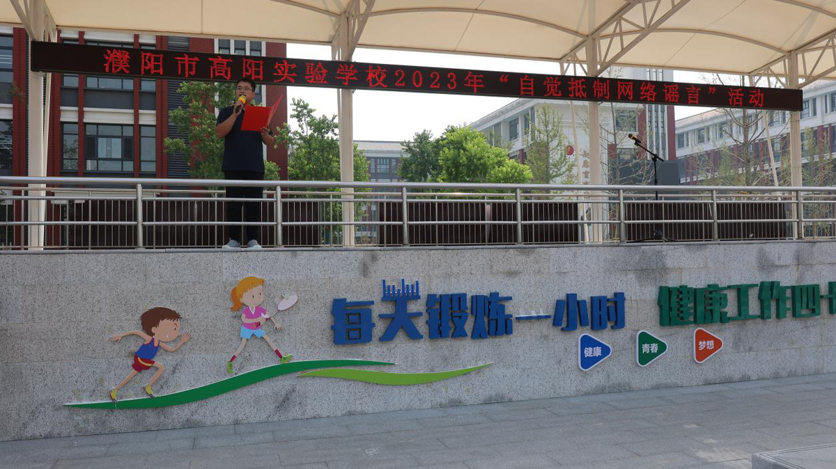 河南濮阳多地开展“开学第一课——自觉抵制网络谣言进课堂”活动
