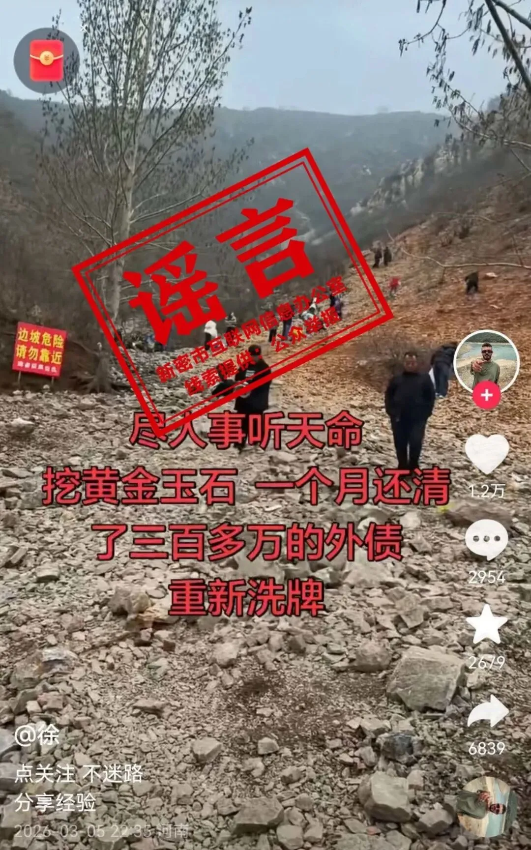 辟谣！网传“新密市助泉寺村挖黄金玉石还债”系谣言