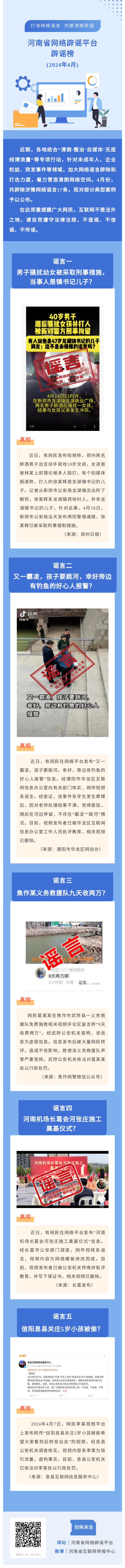 “打击网络谣言 共建清朗家园”2024年4月辟谣榜