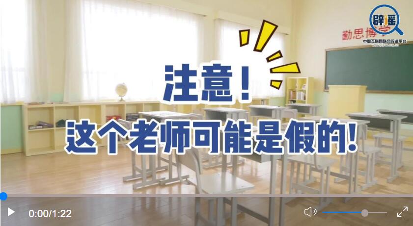 真真说｜注意！这个老师可能是假的