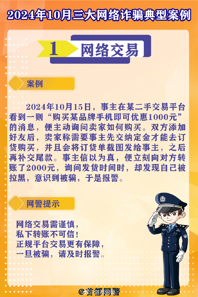 2024年10月三大网络诈骗典型案例