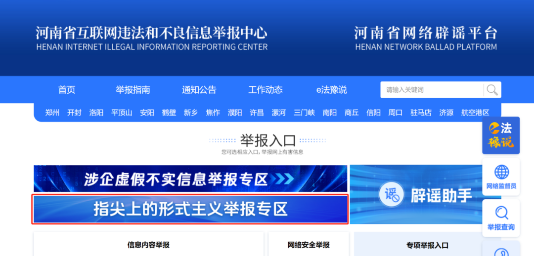 河南省委网信办开设“指尖上的形式主义”问题举报专区