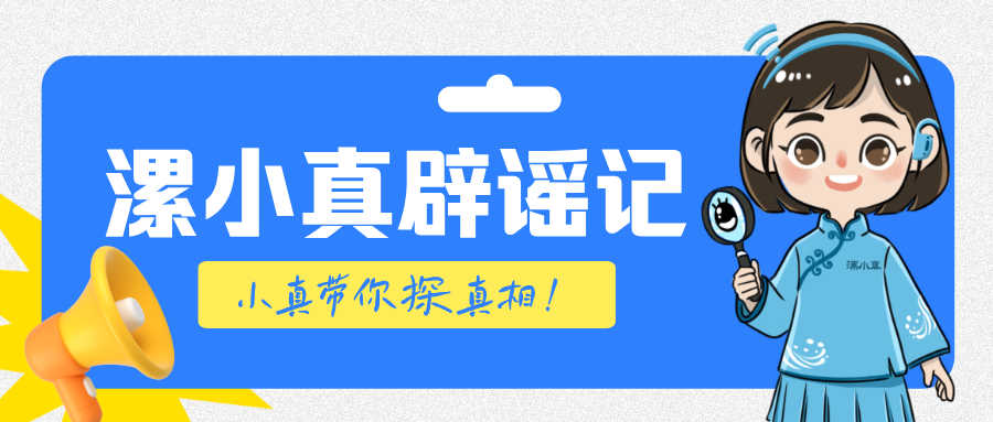 “漯小真辟谣记”开栏啦！一起探寻真相吧！