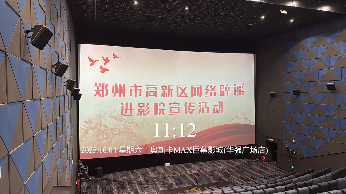 郑州市高新区：国庆节日期间组织开展“网络辟谣进影院”主题宣传活动