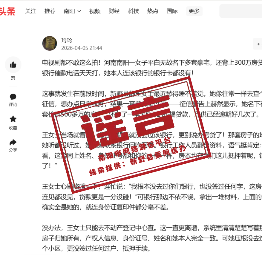 辟谣！网传“新野王女士莫名多出豪宅房贷”系谣言