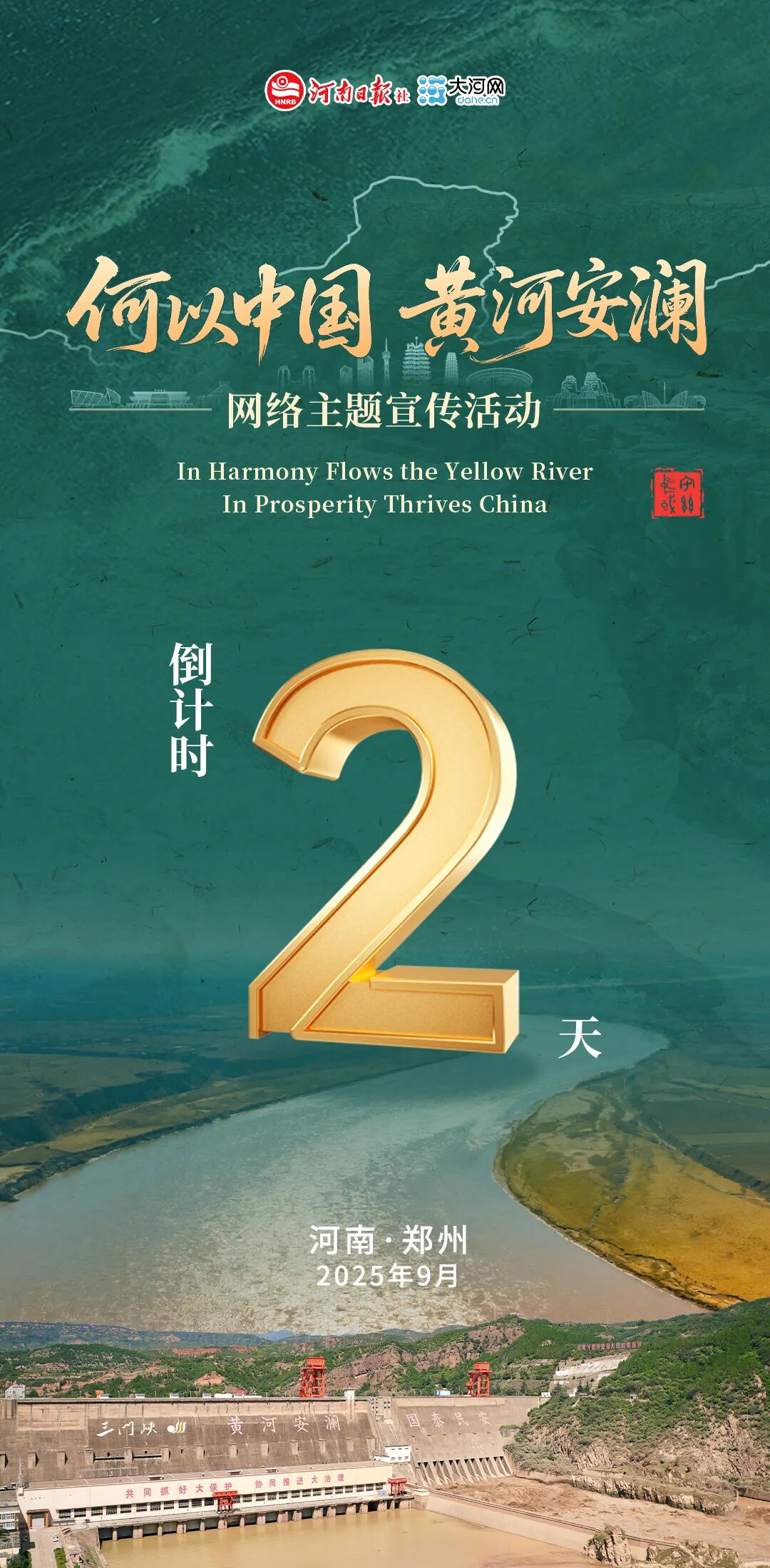 黄河安澜，幸福流长