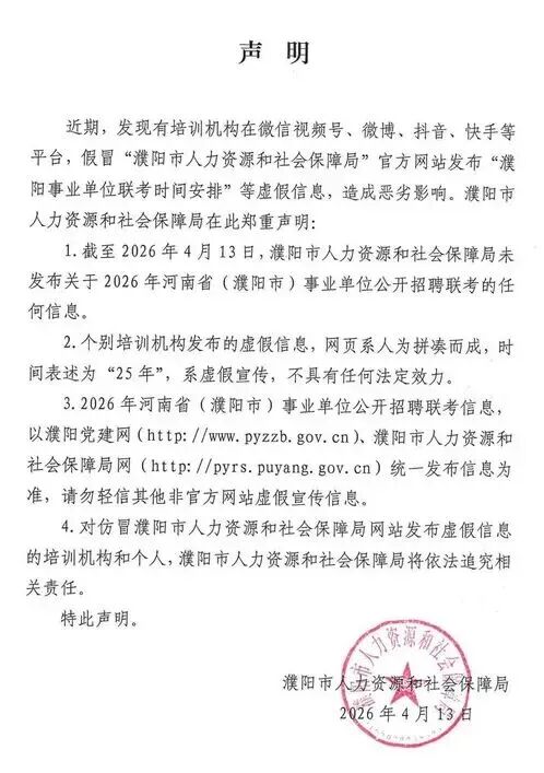 “2026濮阳事业单位联考时间”已出？官方声明：未发布！