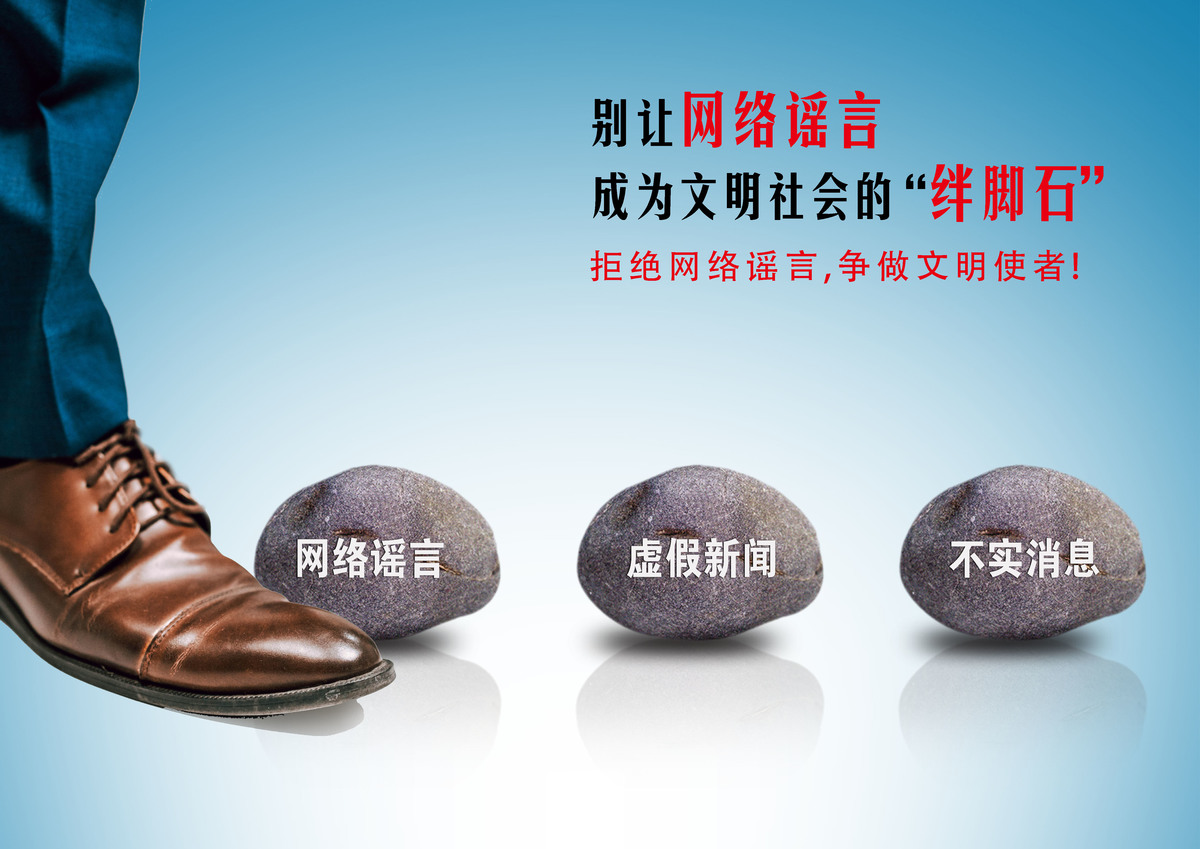 拒绝网络谣言 争做文明使者
