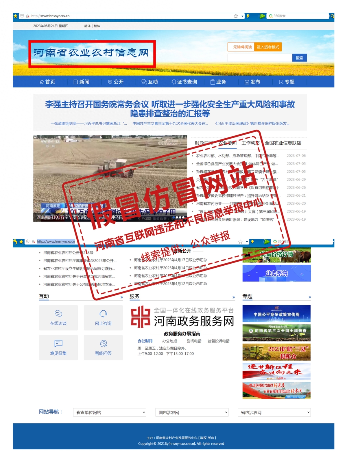 提醒！“河南省农业农村信息网”为假冒仿冒网站