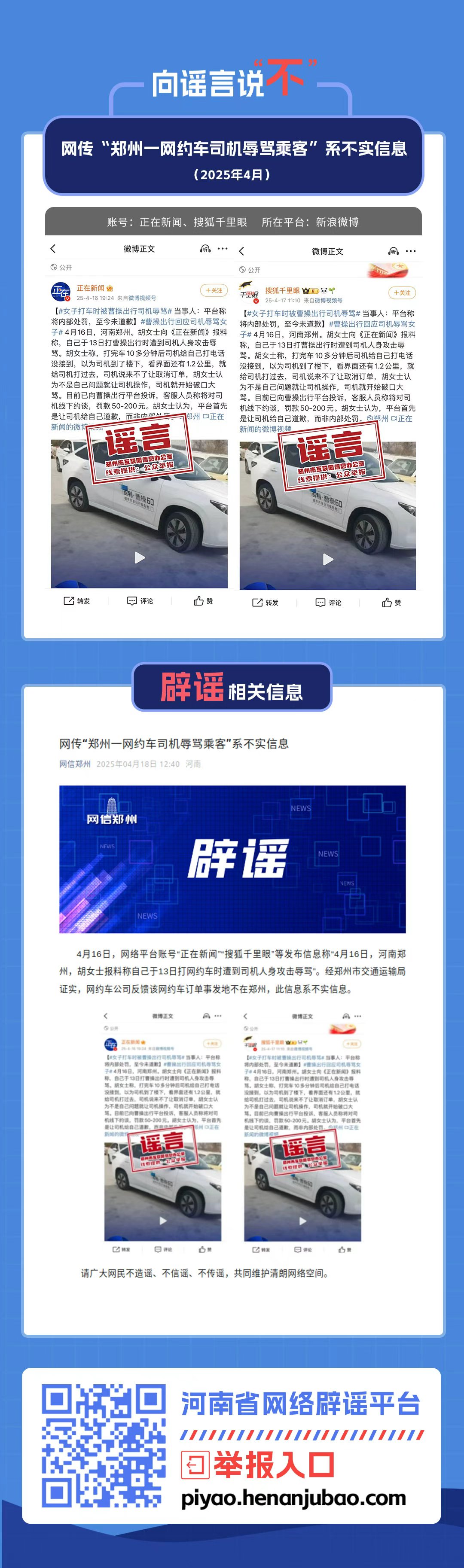 网传“郑州一网约车司机辱骂乘客”系不实信息